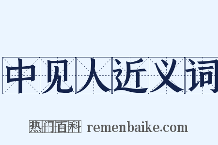 中见人近义词是什么意思的图片